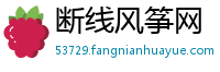 断线风筝网